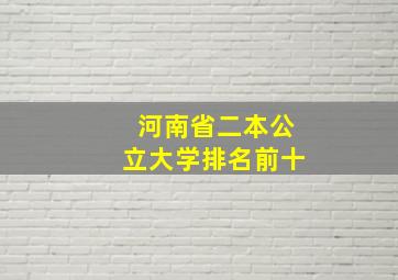 河南省二本公立大学排名前十