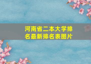 河南省二本大学排名最新排名表图片