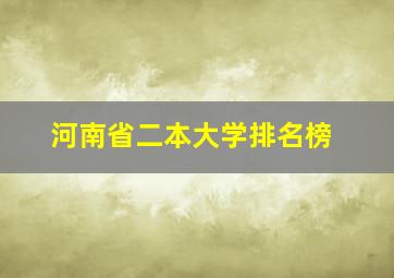 河南省二本大学排名榜