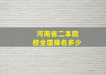 河南省二本院校全国排名多少