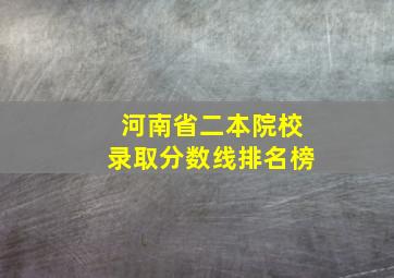 河南省二本院校录取分数线排名榜