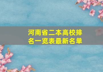 河南省二本高校排名一览表最新名单