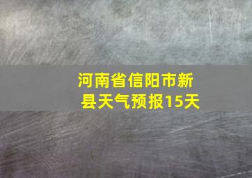 河南省信阳市新县天气预报15天