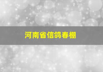 河南省信鸽春棚