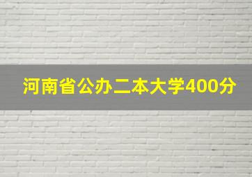 河南省公办二本大学400分