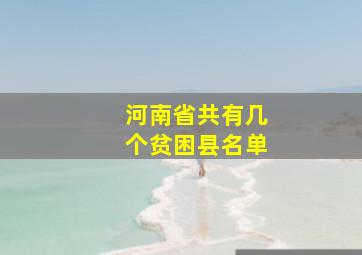 河南省共有几个贫困县名单