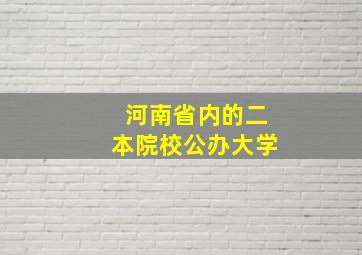 河南省内的二本院校公办大学