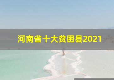 河南省十大贫困县2021