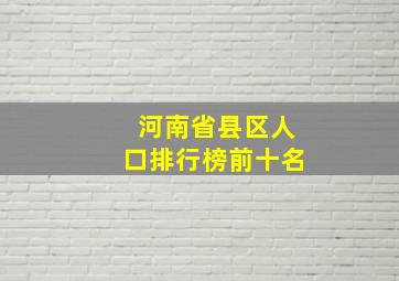 河南省县区人口排行榜前十名