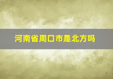 河南省周口市是北方吗