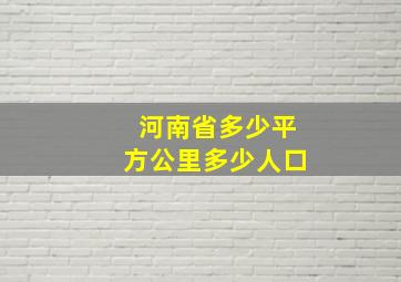 河南省多少平方公里多少人口