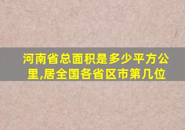 河南省总面积是多少平方公里,居全国各省区市第几位