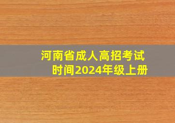 河南省成人高招考试时间2024年级上册