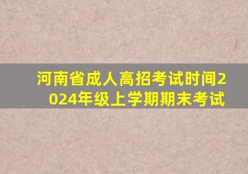 河南省成人高招考试时间2024年级上学期期末考试