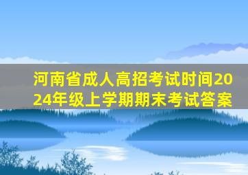 河南省成人高招考试时间2024年级上学期期末考试答案