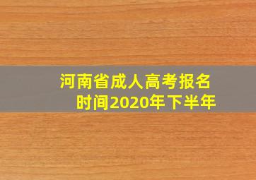 河南省成人高考报名时间2020年下半年