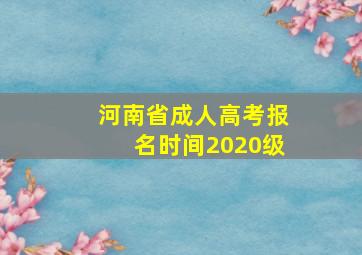 河南省成人高考报名时间2020级