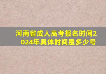 河南省成人高考报名时间2024年具体时间是多少号