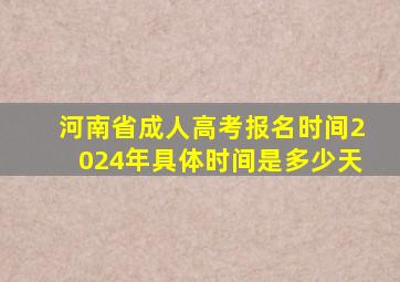 河南省成人高考报名时间2024年具体时间是多少天