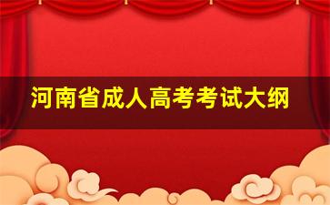 河南省成人高考考试大纲