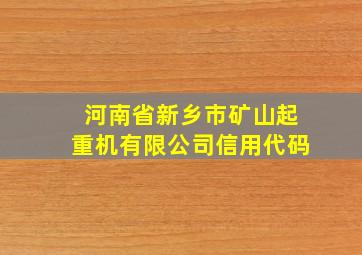 河南省新乡市矿山起重机有限公司信用代码