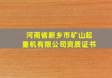 河南省新乡市矿山起重机有限公司资质证书