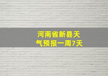 河南省新县天气预报一周7天