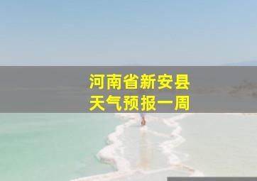 河南省新安县天气预报一周