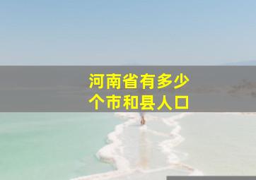 河南省有多少个市和县人口