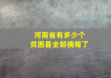 河南省有多少个贫困县全部摘帽了