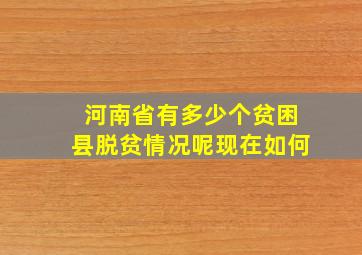 河南省有多少个贫困县脱贫情况呢现在如何