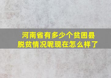 河南省有多少个贫困县脱贫情况呢现在怎么样了