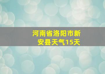 河南省洛阳市新安县天气15天