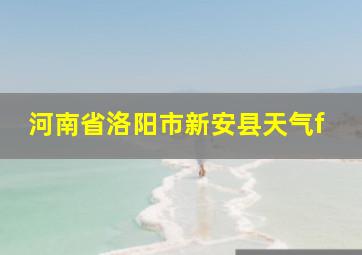 河南省洛阳市新安县天气f