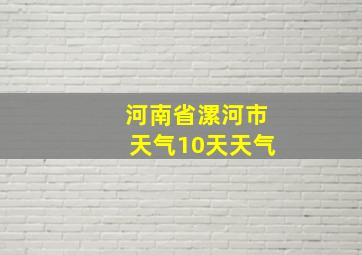 河南省漯河市天气10天天气