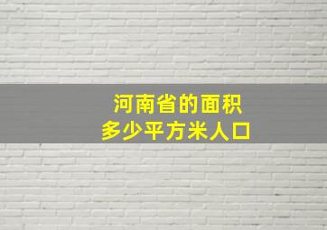 河南省的面积多少平方米人口