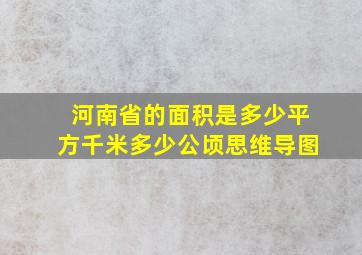 河南省的面积是多少平方千米多少公顷思维导图