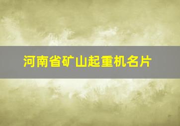 河南省矿山起重机名片