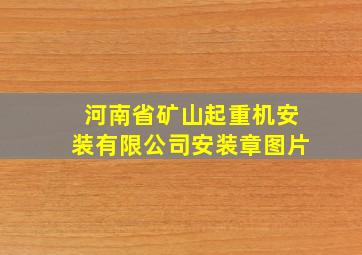 河南省矿山起重机安装有限公司安装章图片