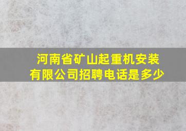 河南省矿山起重机安装有限公司招聘电话是多少