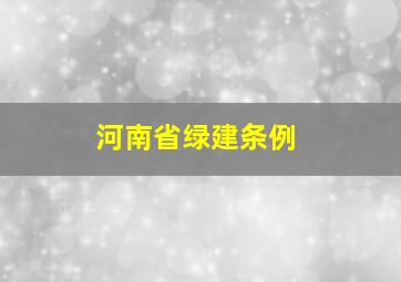 河南省绿建条例