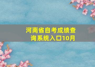 河南省自考成绩查询系统入口10月