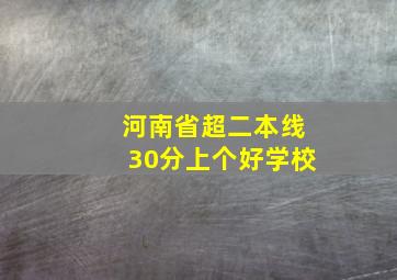 河南省超二本线30分上个好学校