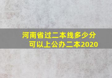 河南省过二本线多少分可以上公办二本2020