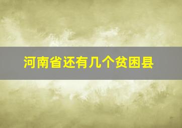 河南省还有几个贫困县