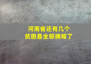 河南省还有几个贫困县全部摘帽了