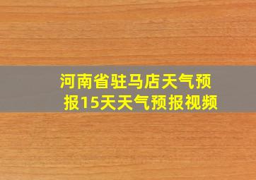 河南省驻马店天气预报15天天气预报视频