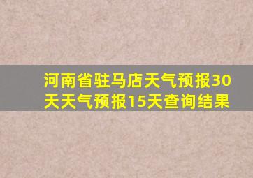 河南省驻马店天气预报30天天气预报15天查询结果