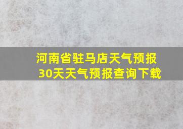 河南省驻马店天气预报30天天气预报查询下载