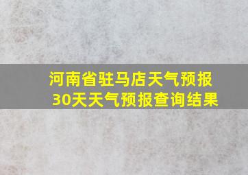 河南省驻马店天气预报30天天气预报查询结果